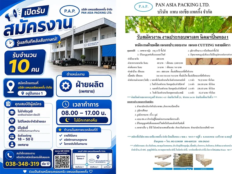 แพนเอเชียแพคกิ้ง เปิดรับสมัครพนักงาน