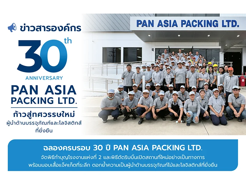ฉลองครบรอบ 30 ปี PAN ASIA PACKING LTD.