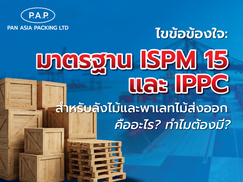 ไขข้อข้องใจ: มาตรฐาน ISPM 15 และ IPPC สำหรับลังไม้และพาเลทไม้ส่งออก คือ อะไร? ทำไมต้องมี?