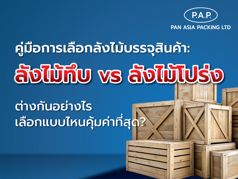 คู่มือการเลือกลังไม้บรรจุสินค้า: ลังไม้ทึบ vs ลังไม้โปร่ง ต่างกันอย่างไร เลือกแบบไหนคุ้มค่าที่สุด?