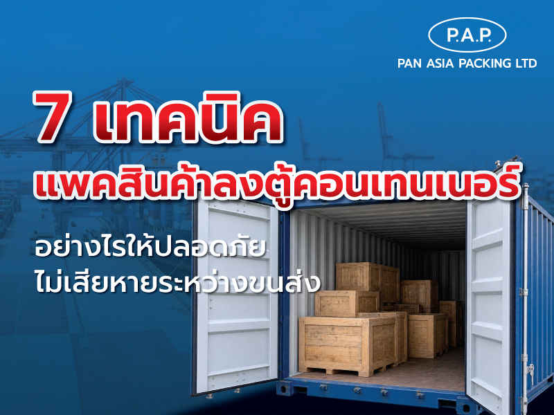 7 เทคนิคแพคสินค้าลงตู้คอนเทนเนอร์อย่างไรให้ปลอดภัย ไม่เสียหายระหว่างขนส่ง